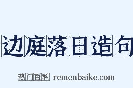 边庭落日造句是什么意思的图片